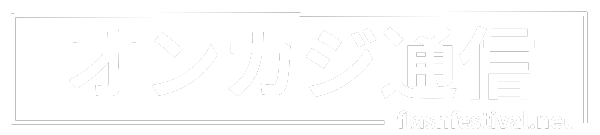 オンカジ通信