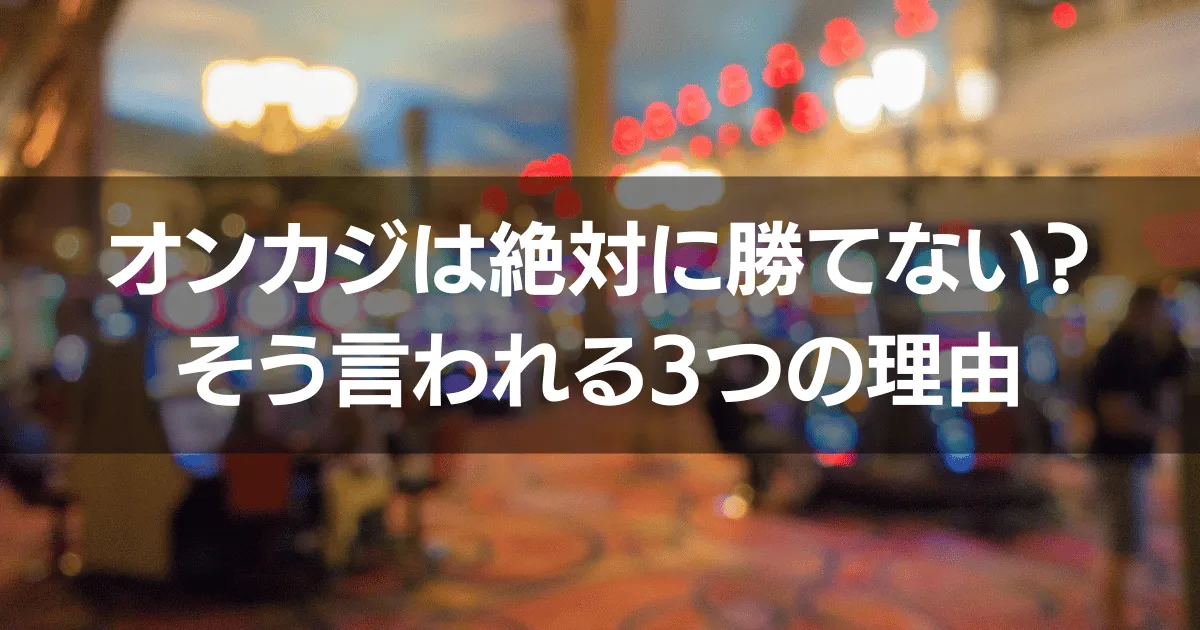 オンカジは絶対に勝てない？3つの理由と負けを減らすコツを解説