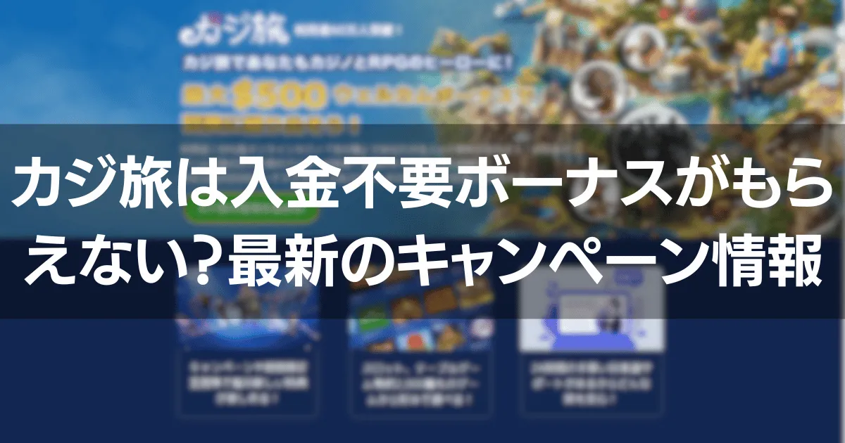 カジ旅は入金不要ボーナスがもらえない？最新のキャンペーン情報