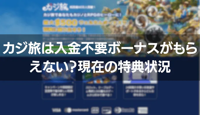 カジ旅は入金不要ボーナスがもらえない？現在の特典状況