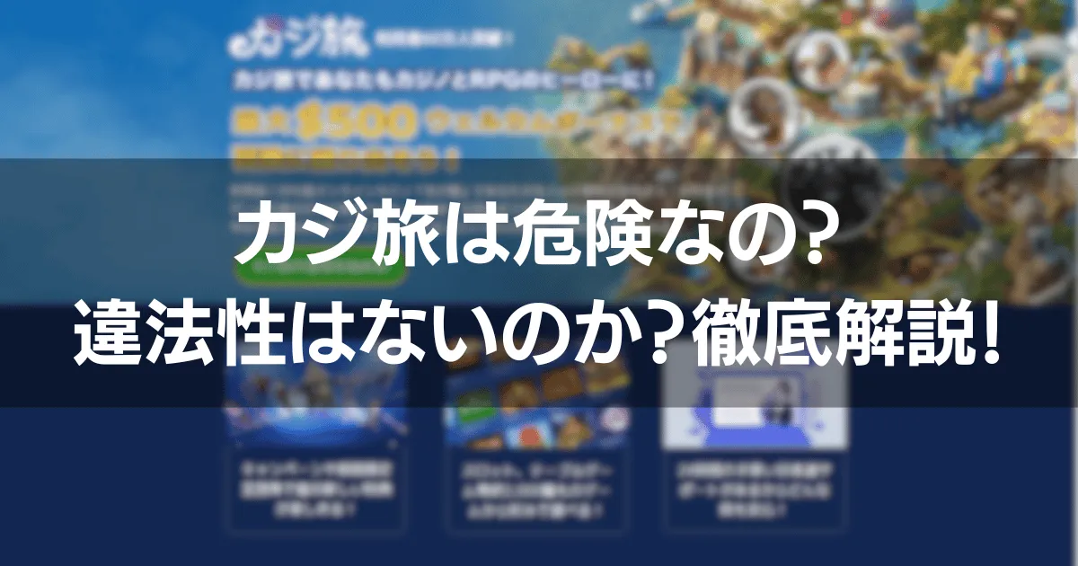 カジ旅は危険なの？違法性はないのか？人気オンラインカジノ徹底解説