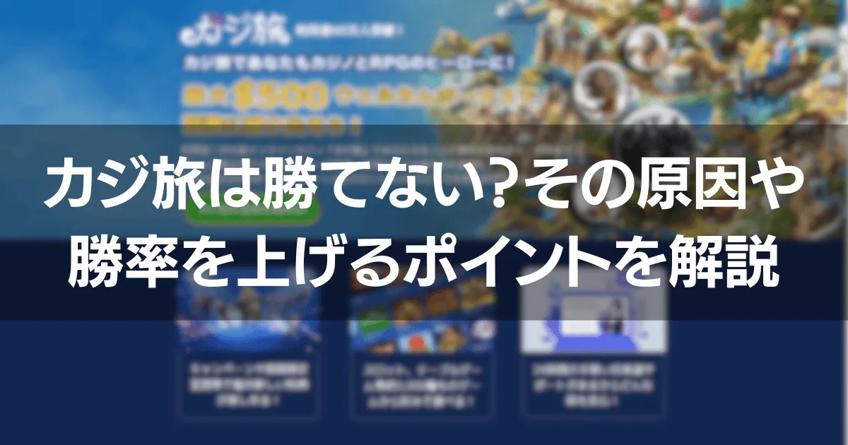 カジ旅は勝てない？その原因や勝率を上げるポイントを解説