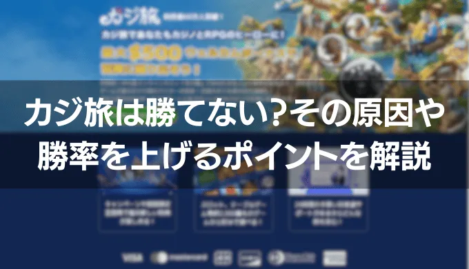 カジ旅は勝てない？その原因や勝率を上げるポイントを解説