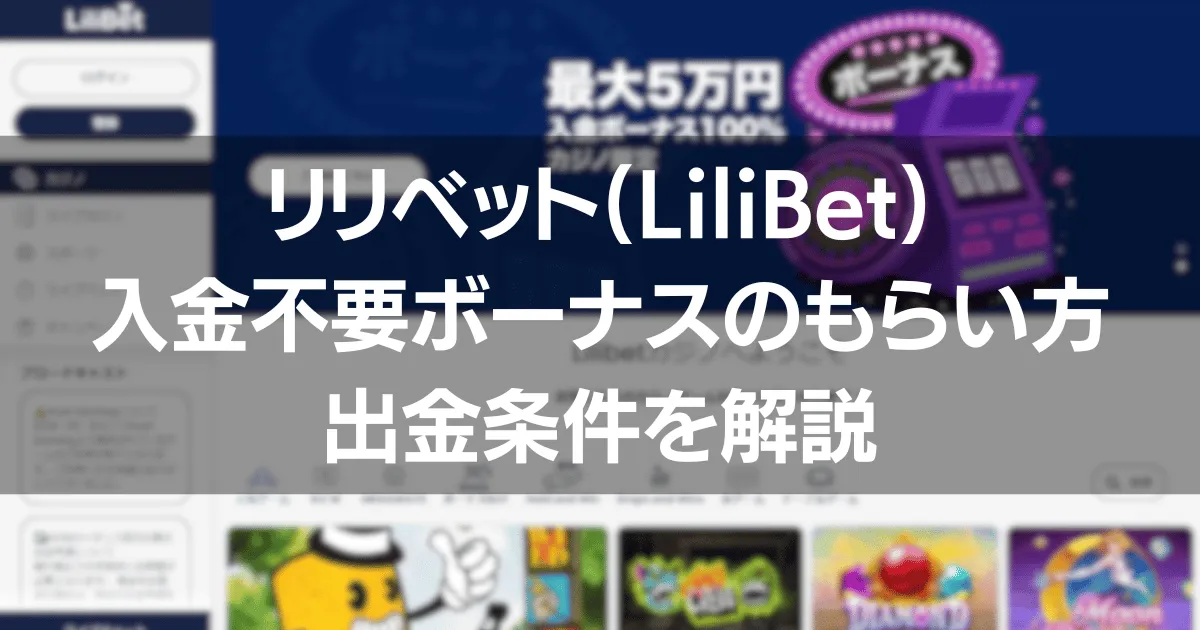 リリベット入金不要ボーナスのもらい方 出金条件を解説