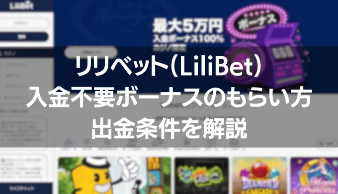 リリベット入金不要ボーナスのもらい方 出金条件を解説